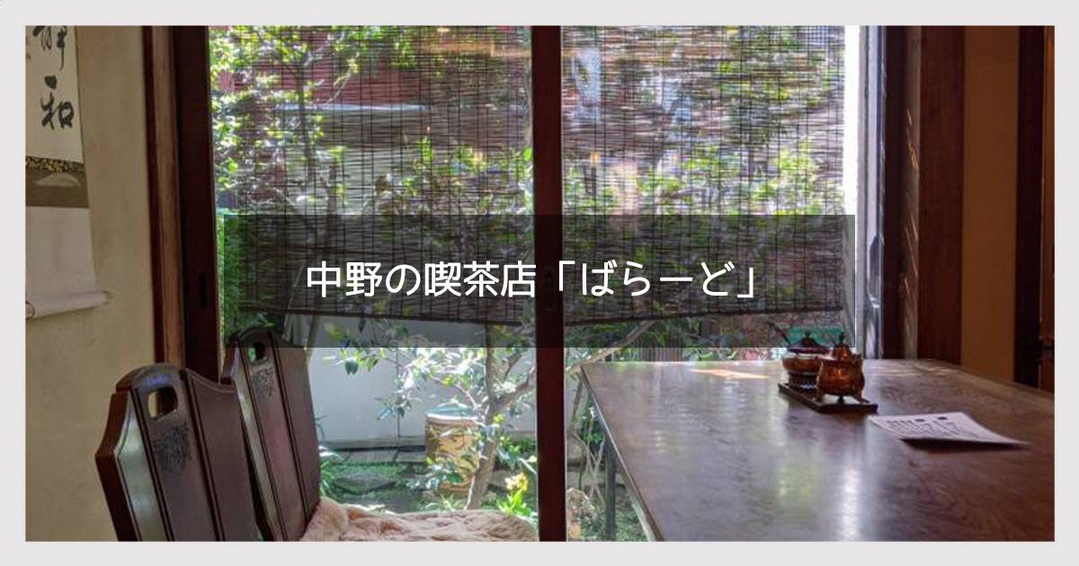 中野　ばらーど